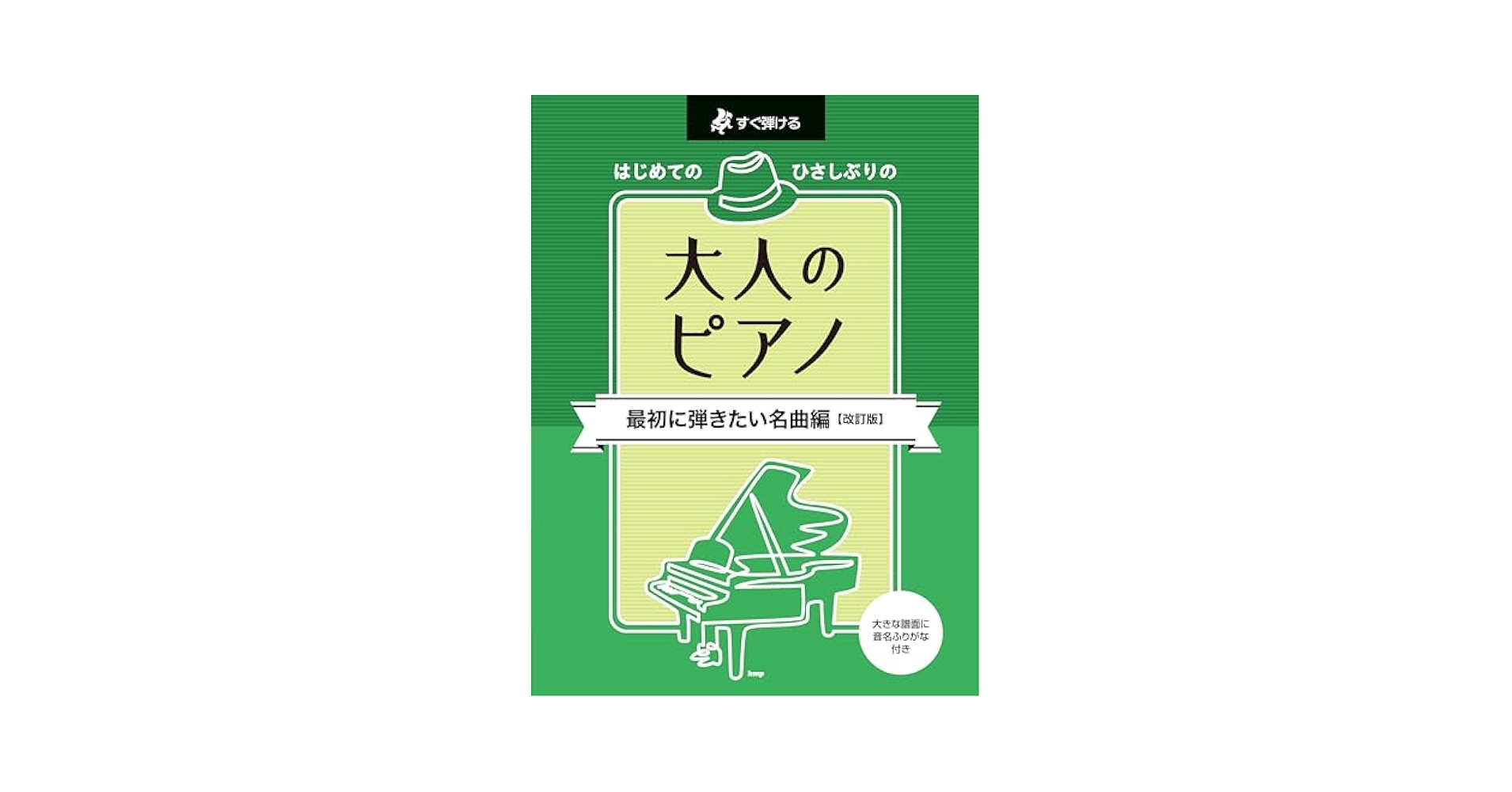 すぐ弾ける はじめてのひさしぶりの 大人のピアノ 最初に弾き